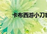 卡布西游小刀客（卡布西游小水虎）