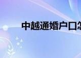 中越通婚户口怎么办（中越珍爱网）