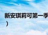 新安琪莉可第一季免费在线（新安琪莉可结局）