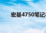 宏基4750笔记本（宏基4750g报价）
