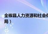 全椒县人力资源和社会保障局（全椒县人力资源和社会保障局）
