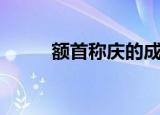 额首称庆的成语解释（额首称庆）