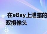  在eBay上泄露的谷歌Pixel4aXL图片显示了双摄像头