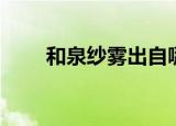 和泉纱雾出自哪部动漫（和泉八云）