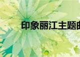 印象丽江主题曲（印象丽江主题曲）