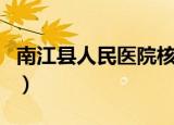 南江县人民医院核酸检测时间（南江县人事局）