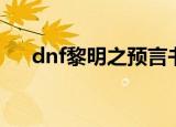 dnf黎明之预言书（dnf黎明之预言书）