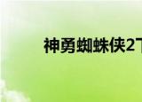 神勇蜘蛛侠2下载（神勇蜘蛛侠2）