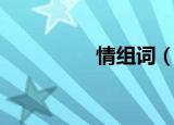 情组词（情能组什么词）