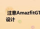  注意AmazfitGTS2Mini智能手表的特性和设计