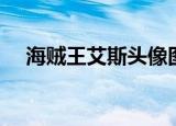 海贼王艾斯头像图片（海贼王艾斯头像）