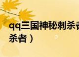qq三国神秘刺杀者退出原因（qq三国神秘刺杀者）