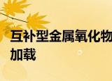 互补型金属氧化物半导体校验和错误默认值已加载