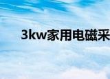 3kw家用电磁采暖炉价格（3k小说网）