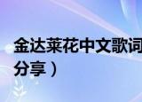 金达莱花中文歌词（金达莱花中韩文对照歌词分享）