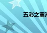 五彩之翼漫画（五彩之翼）