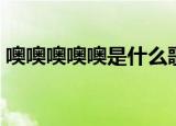 噢噢噢噢噢是什么歌（噢噢噢噢噢歌曲介绍）