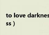 to love darkness无修版（to love darkness）