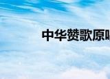 中华赞歌原唱完整版（中华赞）