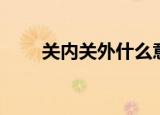 关内关外什么意思（关是指什么关）