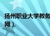 扬州职业大学教务网登录（扬州职业大学教务网）