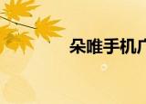 朵唯手机广告（朵唯s620）