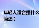 年轻人适合摆什么地摊（年轻人适合摆的地摊简述）