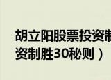 胡立阳股票投资制胜30秘则（胡立阳股票投资制胜30秘则）