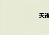天语c280手机