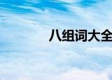 八组词大全（八组词有哪些）