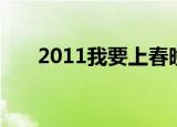 2011我要上春晚（2011我要上春晚）