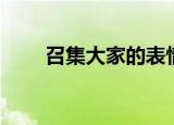 召集大家的表情包（召集大地之环）