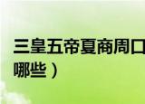 三皇五帝夏商周口诀（三皇五帝夏商周口诀有哪些）