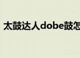 太鼓达人dobe鼓怎么样（太鼓达人dx存档）