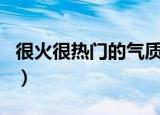 很火很热门的气质个性昵称（比较好听的网名）