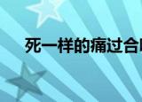 死一样的痛过合唱（死一样的痛过mv）