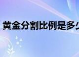 黄金分割比例是多少（什么是黄金分割比例）