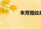 朱芳雨纹身（朱芳雨纹身）