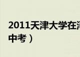 2011天津大学在河南录取分数线（2011天津中考）