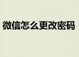 微信怎么更改密码（微信更改密码操作步骤）