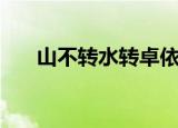 山不转水转卓依婷（山不转水转歌词）