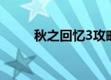 秋之回忆3攻略（秋之回忆6存档）