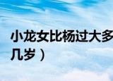 小龙女比杨过大多少岁原著（小龙女比杨过大几岁）