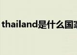thailand是什么国家（thailand是哪个国家）