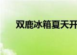 双鹿冰箱夏天开几档（双鹿冰箱价格）
