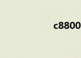 c880088（c8800）