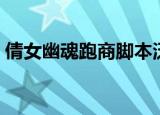 倩女幽魂跑商脚本泛滥（倩女幽魂跑商脚本）