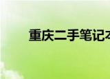 重庆二手笔记本（重庆二手笔记本）