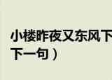 小楼昨夜又东风下一句意思（小楼昨夜又东风下一句）