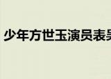 少年方世玉演员表吴京（少年方世玉演员表）